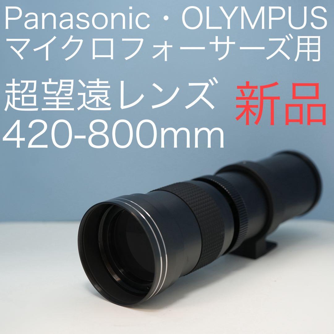 VARI マイクロフォーサーズ用 420-800mm超望遠レンズ黒z0023