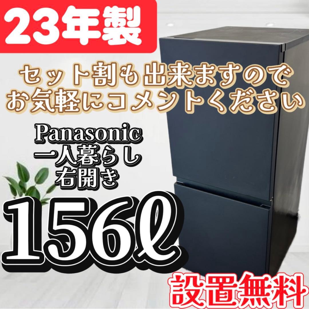 100❤️　冷蔵庫　パナソニック　一人暮らし　黒　23年製　右開き　中古　設置無料