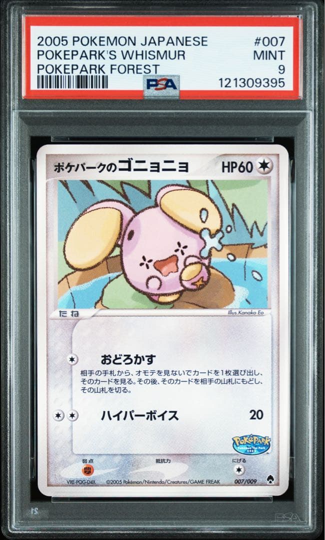 PSA9 ポケパークのゴニュニョ