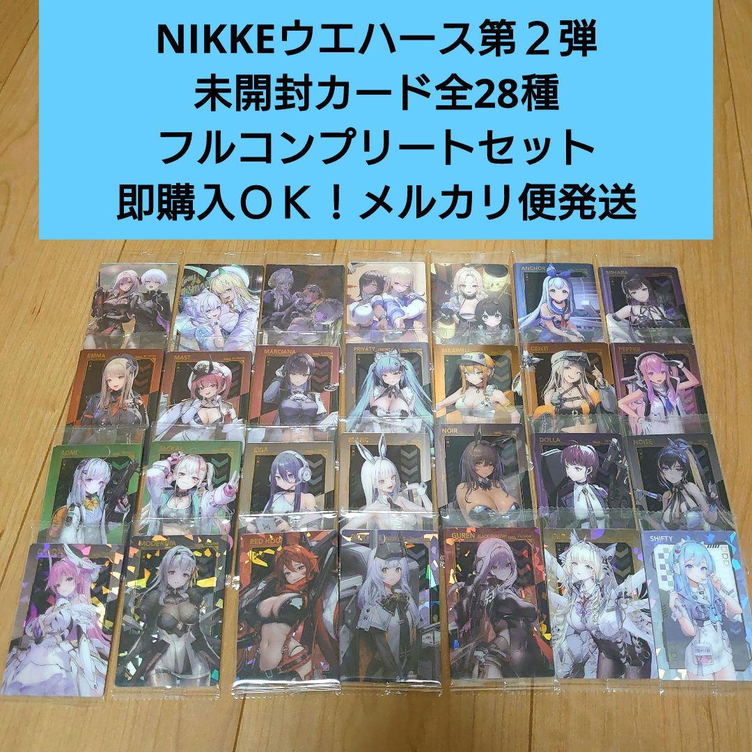 【匿名配送】NIKKEウエハース２弾 未開封カード全28種フルコンプセット