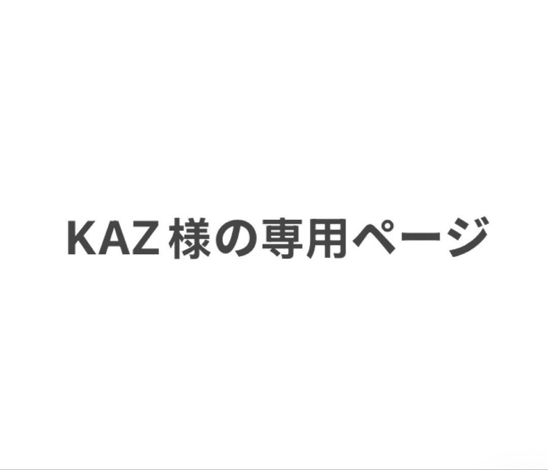KAz様の専用ページ