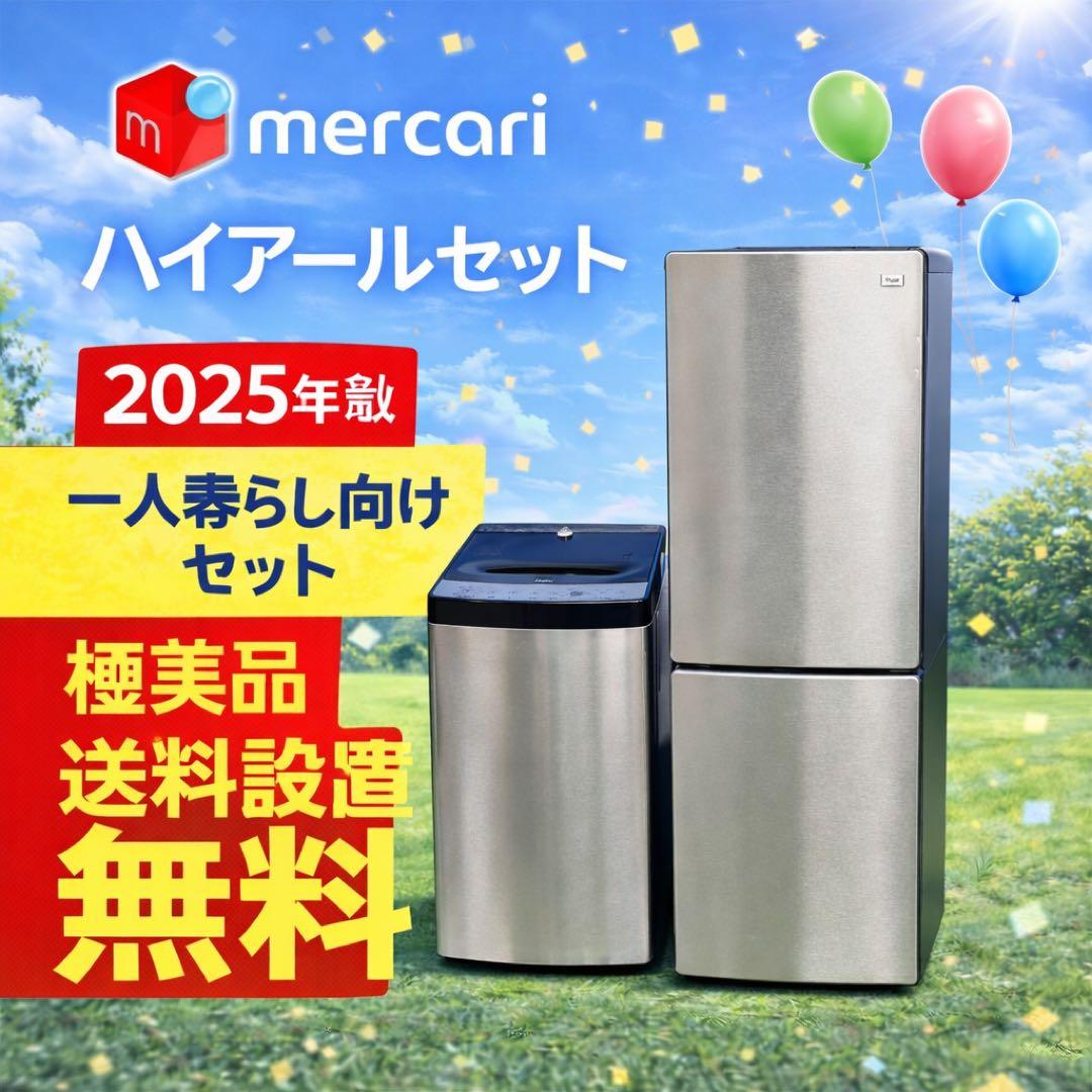 664 ハイアール 2025年　冷蔵庫　洗濯機　セット　小型　一人暮らし　2ドア
