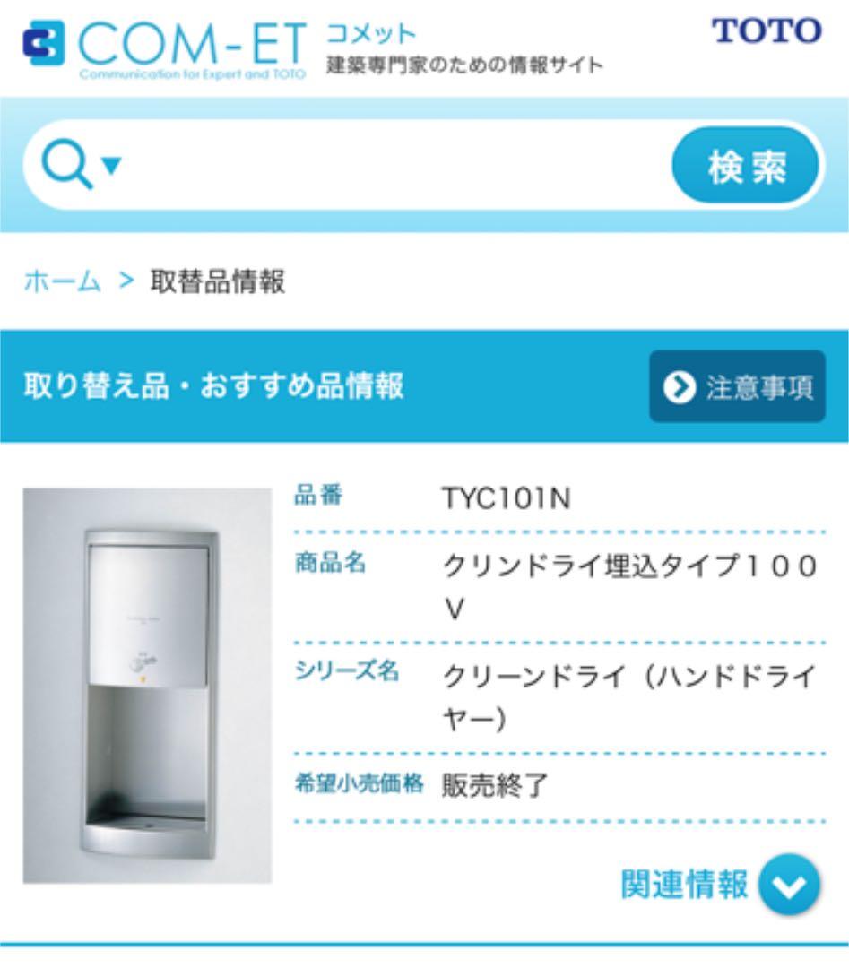 ☆未使用☆温風乾燥機　クリーンドライ　TOTO　TYC101N　壁埋込型