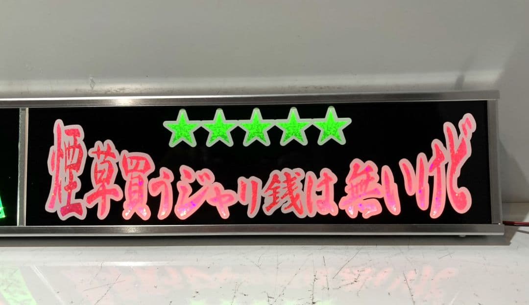 ワンマンアンドン 菊紋