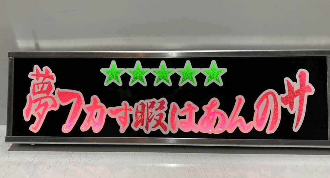 ワンマンアンドン 菊紋