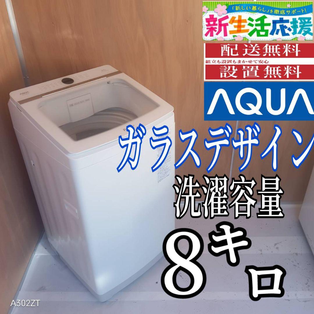 L174 送料設置無料 アクア洗濯機　容量 8㌔ 　ガラストップ