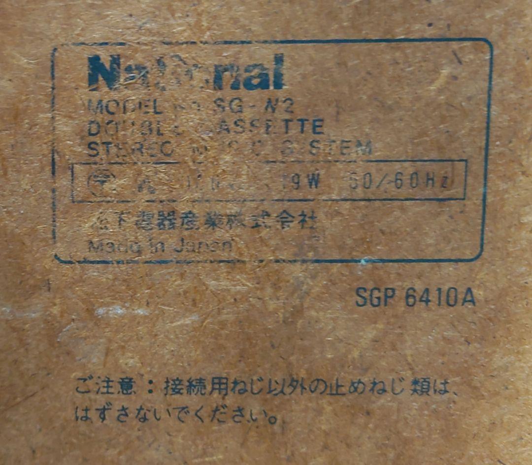 ■【激レア・昭和・当時物】National　SG-W2レコードコンポ