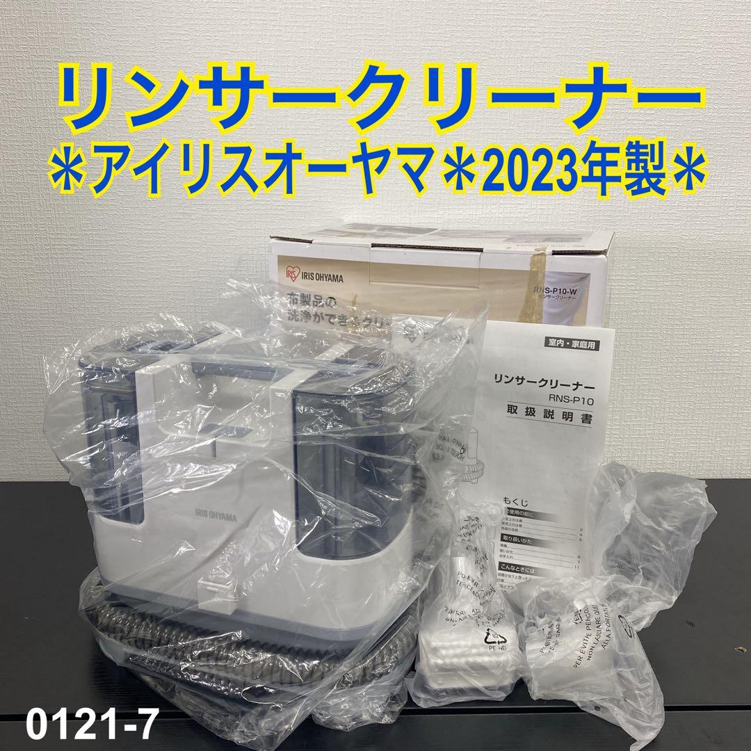 送料込み＊アイリスオーヤマ リンサークリーナー 2023年製＊0121-7