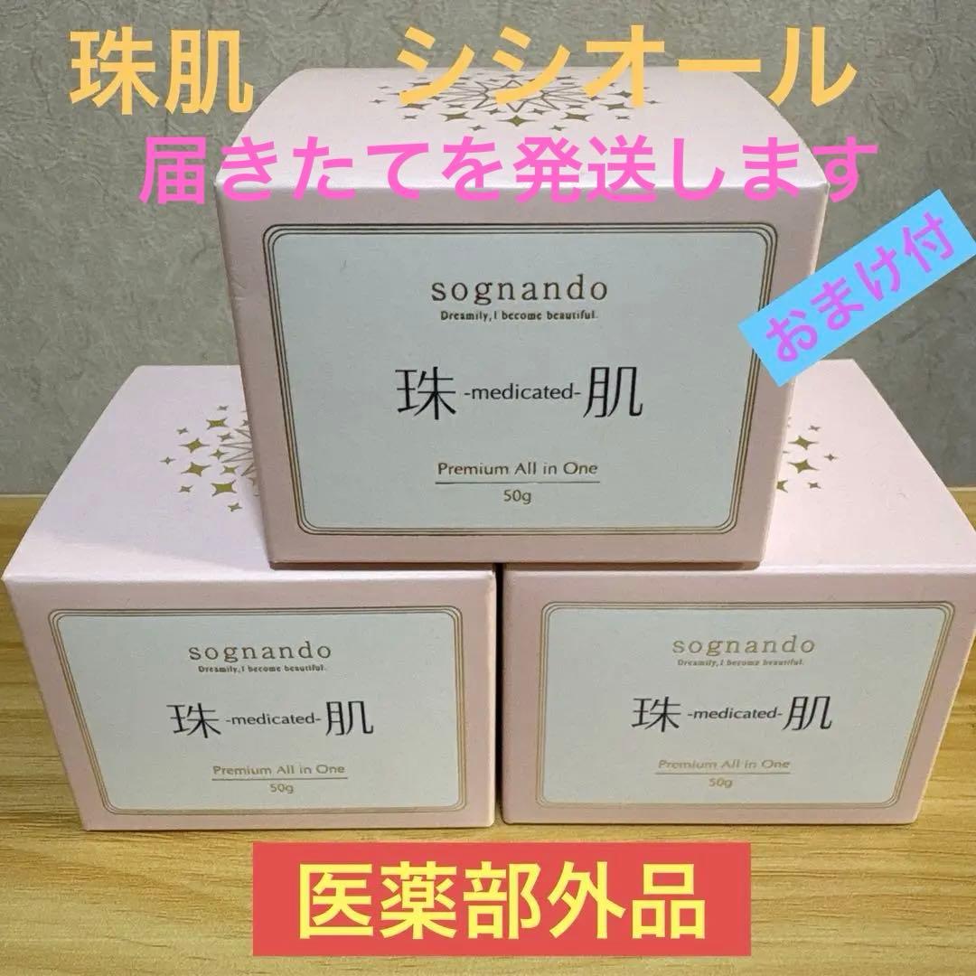 珠肌シシオール　オールインワンジェルクリーム　50g✖️3箱