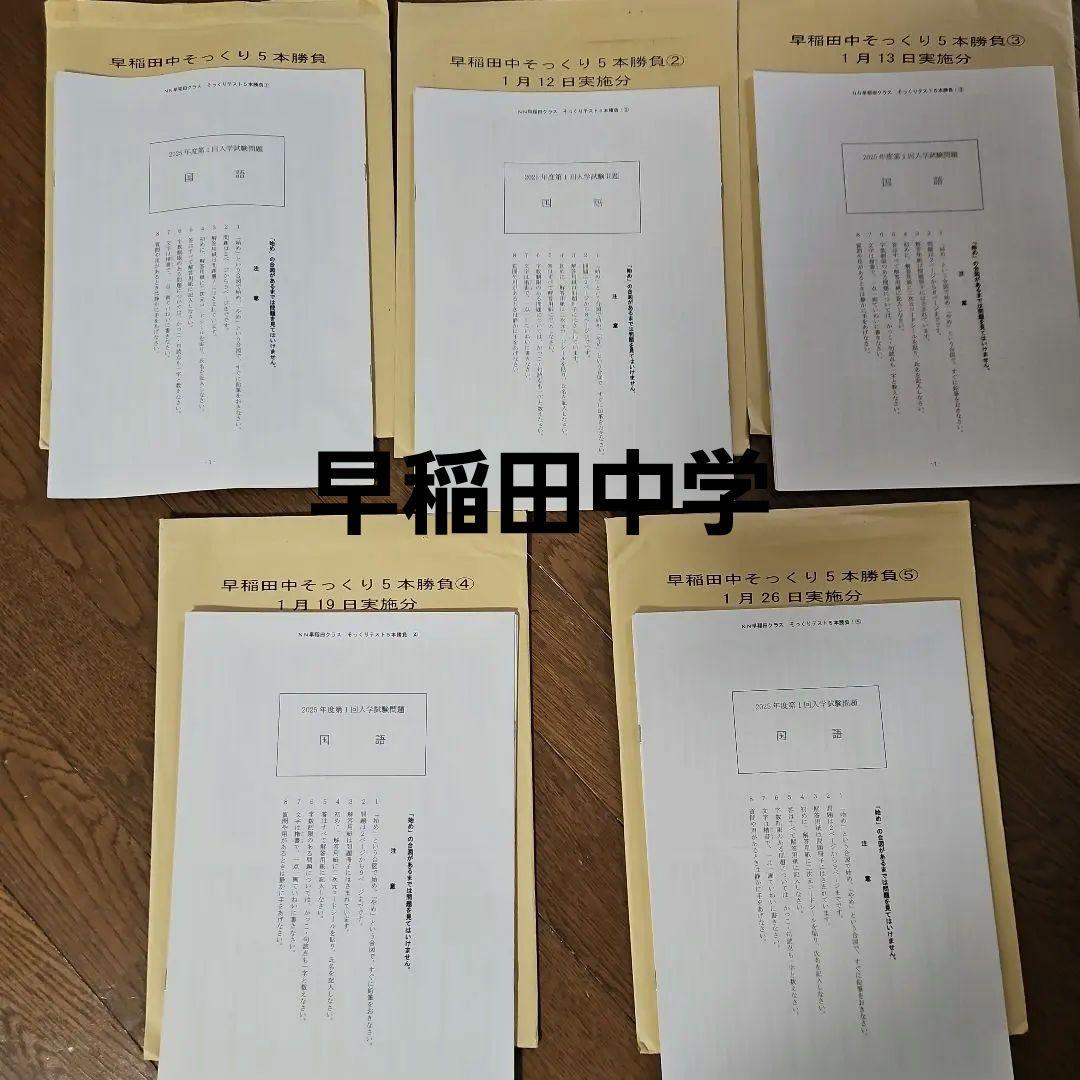 NN早稲田中学 そっくり５本勝負 2024年度版