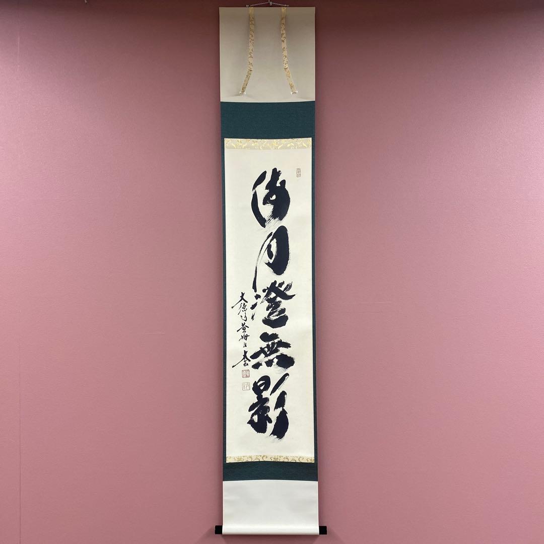 美品 掛け軸 黄梅院 小林太玄作「海月澄無影」共箱 禅語 茶掛け