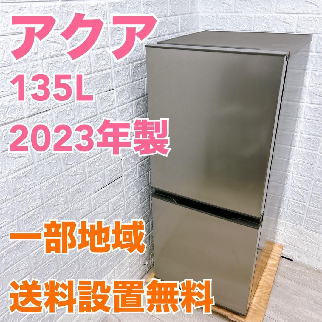 Y02272 アクア 135L 冷蔵庫 一人暮らし 小型