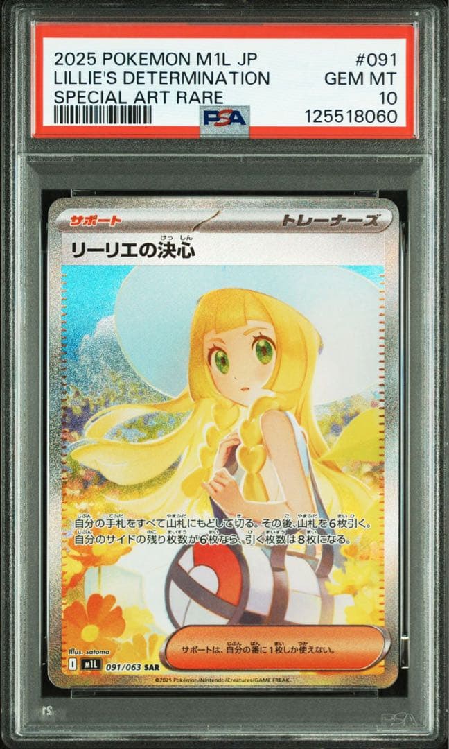 ポケモンカード　リーリエの決心 SAR PSA10