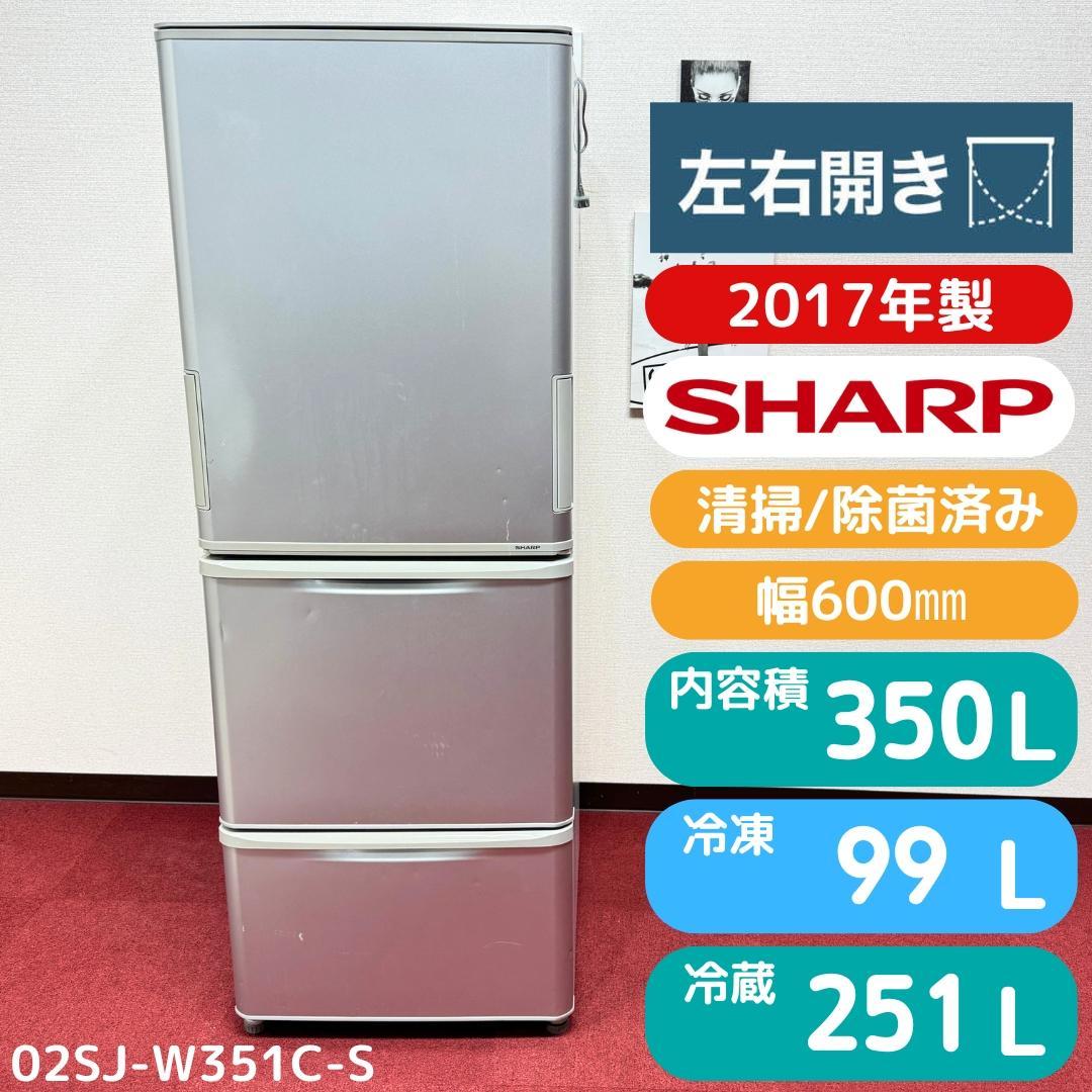 東京23区送料無料　シャープ3ドア冷蔵庫2017年製350L　洗浄/除菌済み