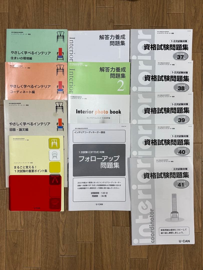 【24年度】ユーキャン インテリアコーディネーター教材 書き込みなし