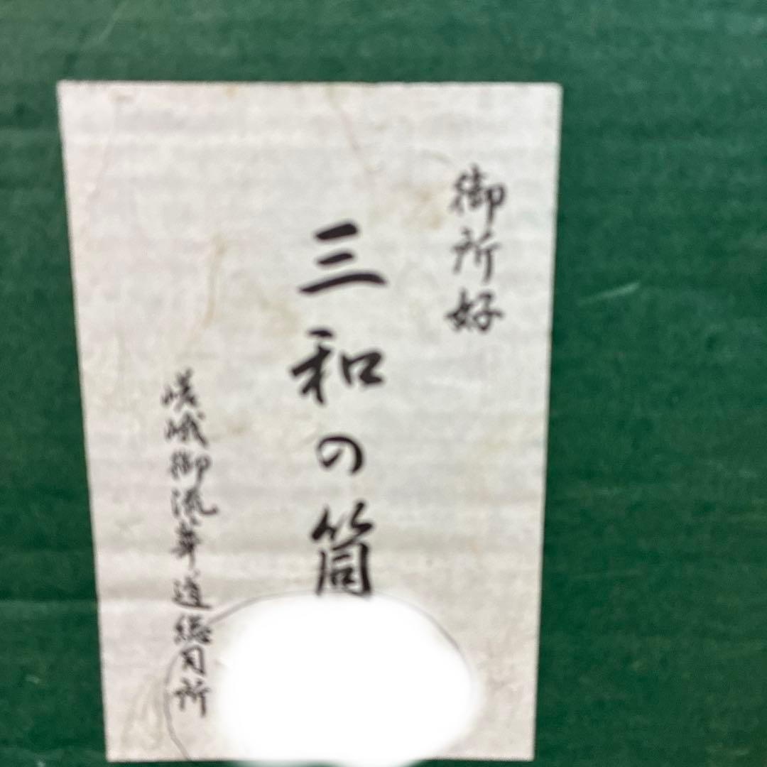 嵯峨御流　御所好　三和の筒　花器3