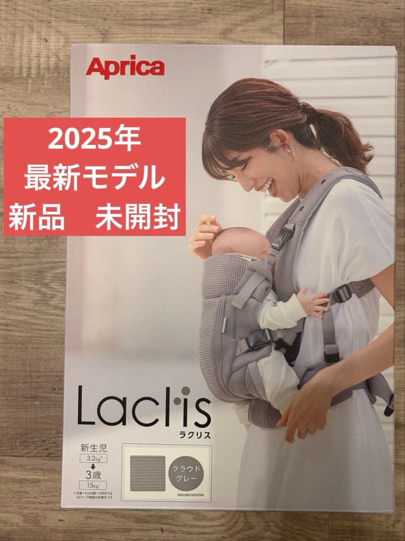 【新品未開封】2025年最新モデル ラクリスAB クラウドグレー　アップリカ