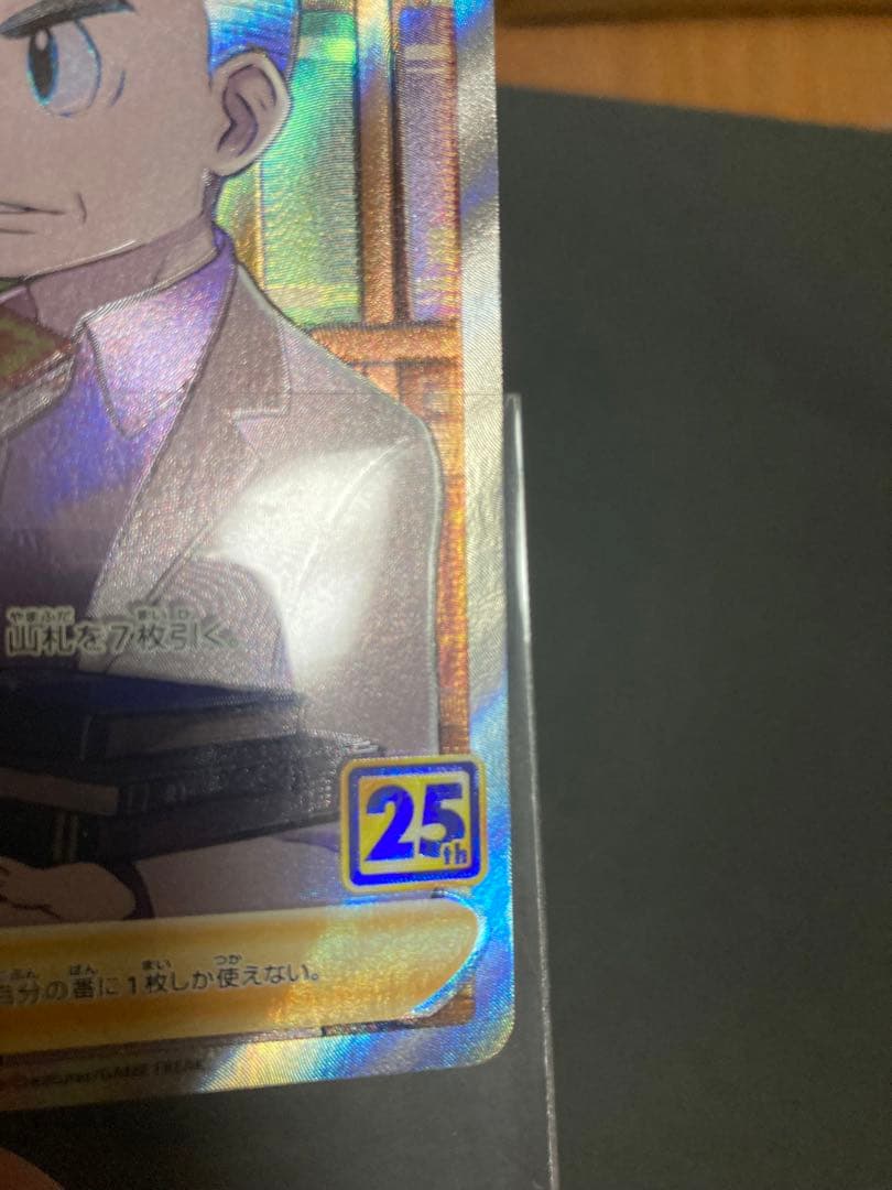 【超希少】博士の研究　SR エラー品　オーキド博士　25th 不良品