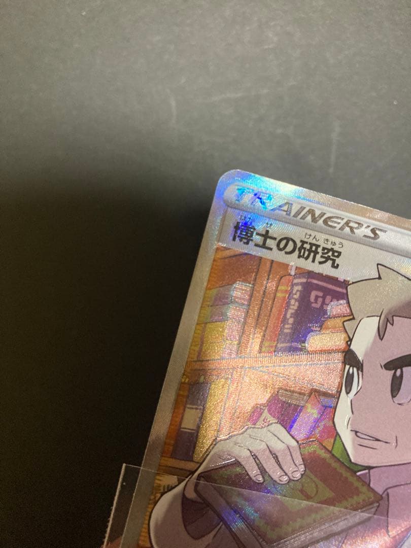 【超希少】博士の研究　SR エラー品　オーキド博士　25th 不良品