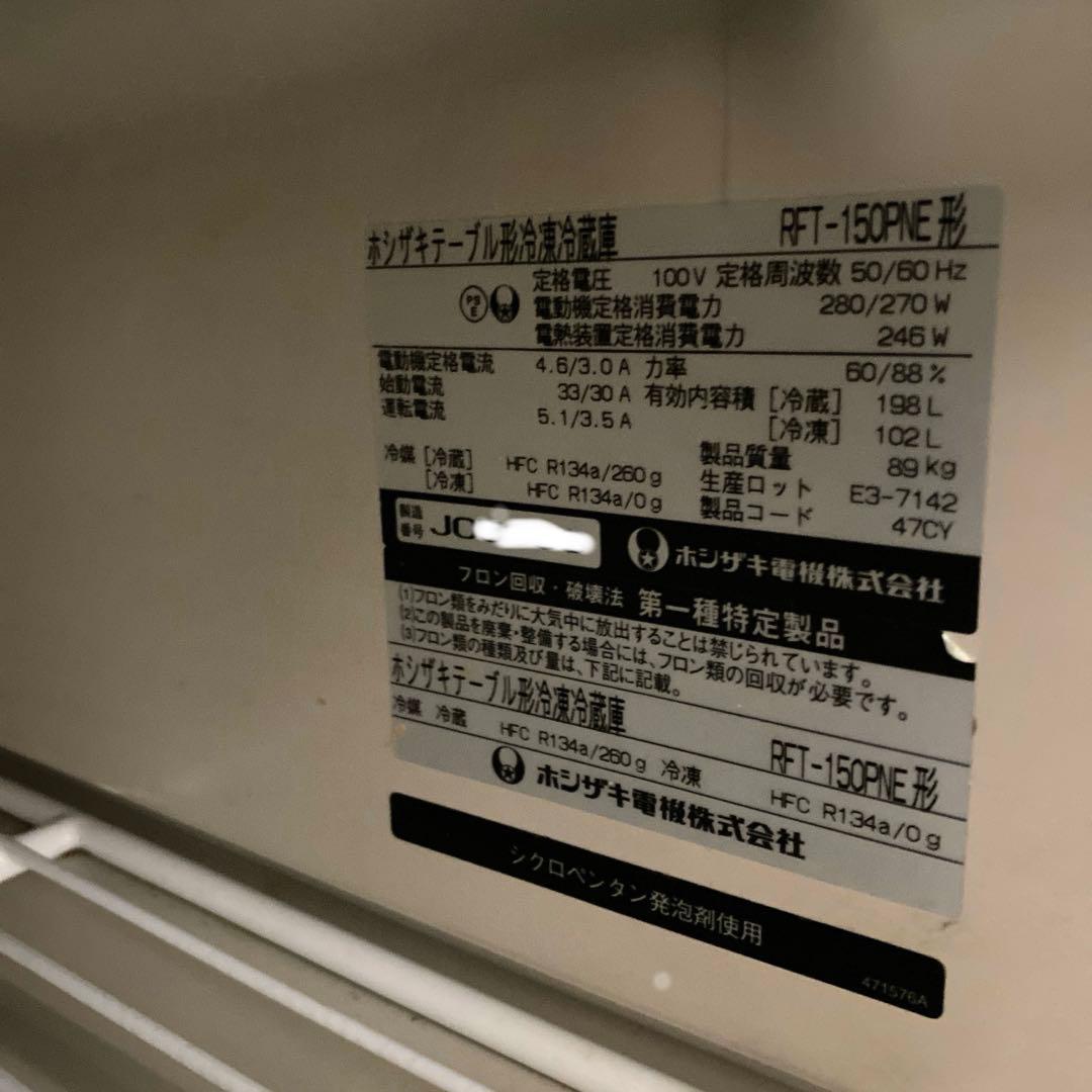 ホシザキ 台下冷凍冷蔵庫 RFT-150PNE 業務用 100V 店舗用