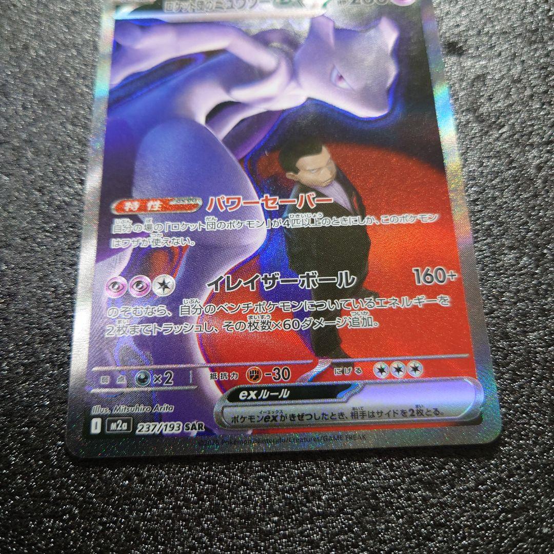 MEGAドリームex ロケット団のミュウツーex SAR 【美品】