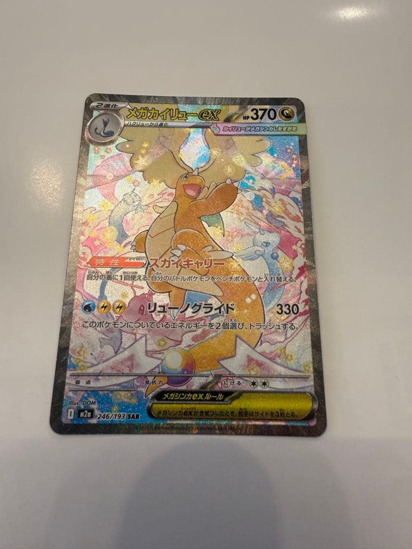 メガカイリューex SAR ポケモンカードゲーム