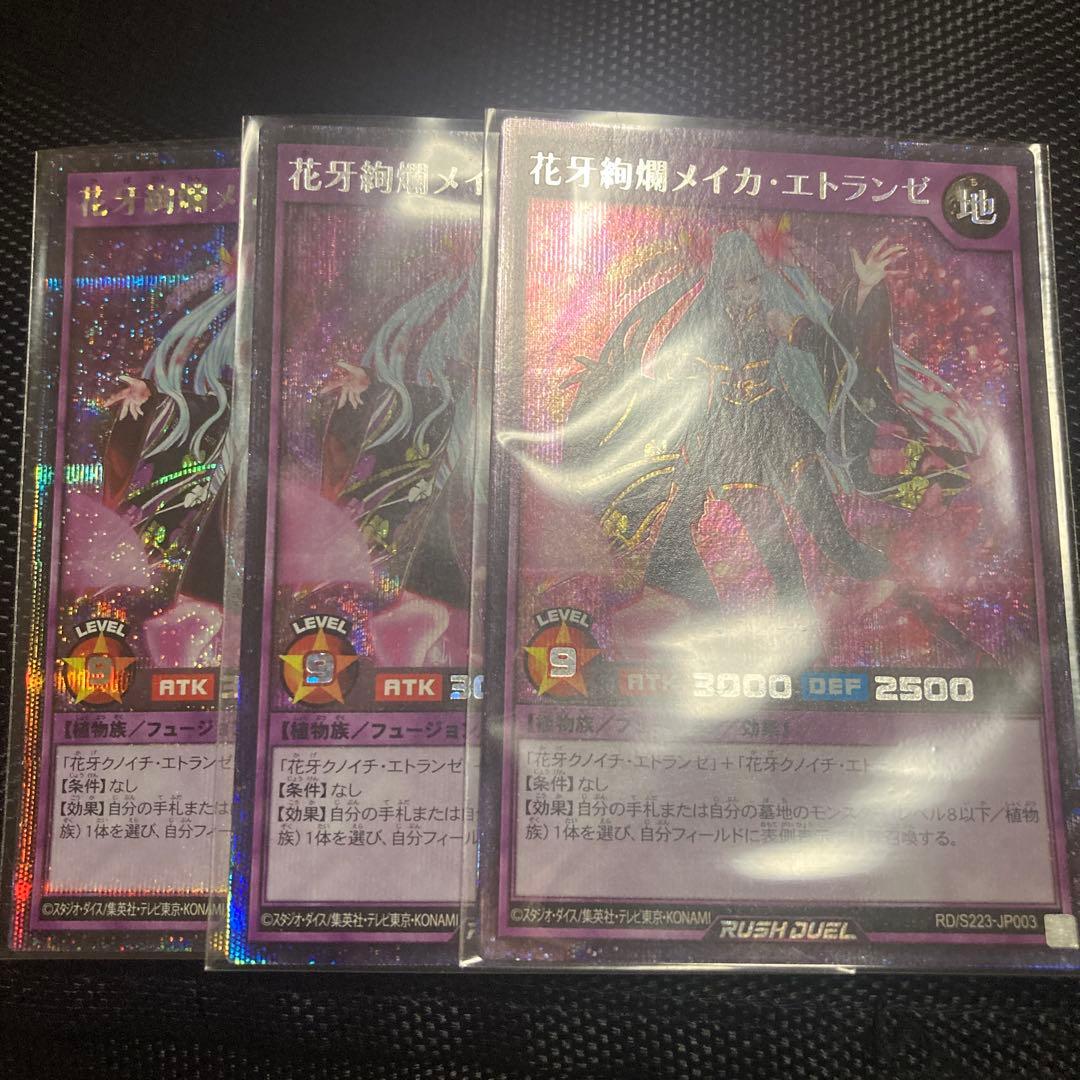 遊戯王　ラッシュデュエル　花牙絢爛 メイカ・エトランゼ　シークレット　3枚セット