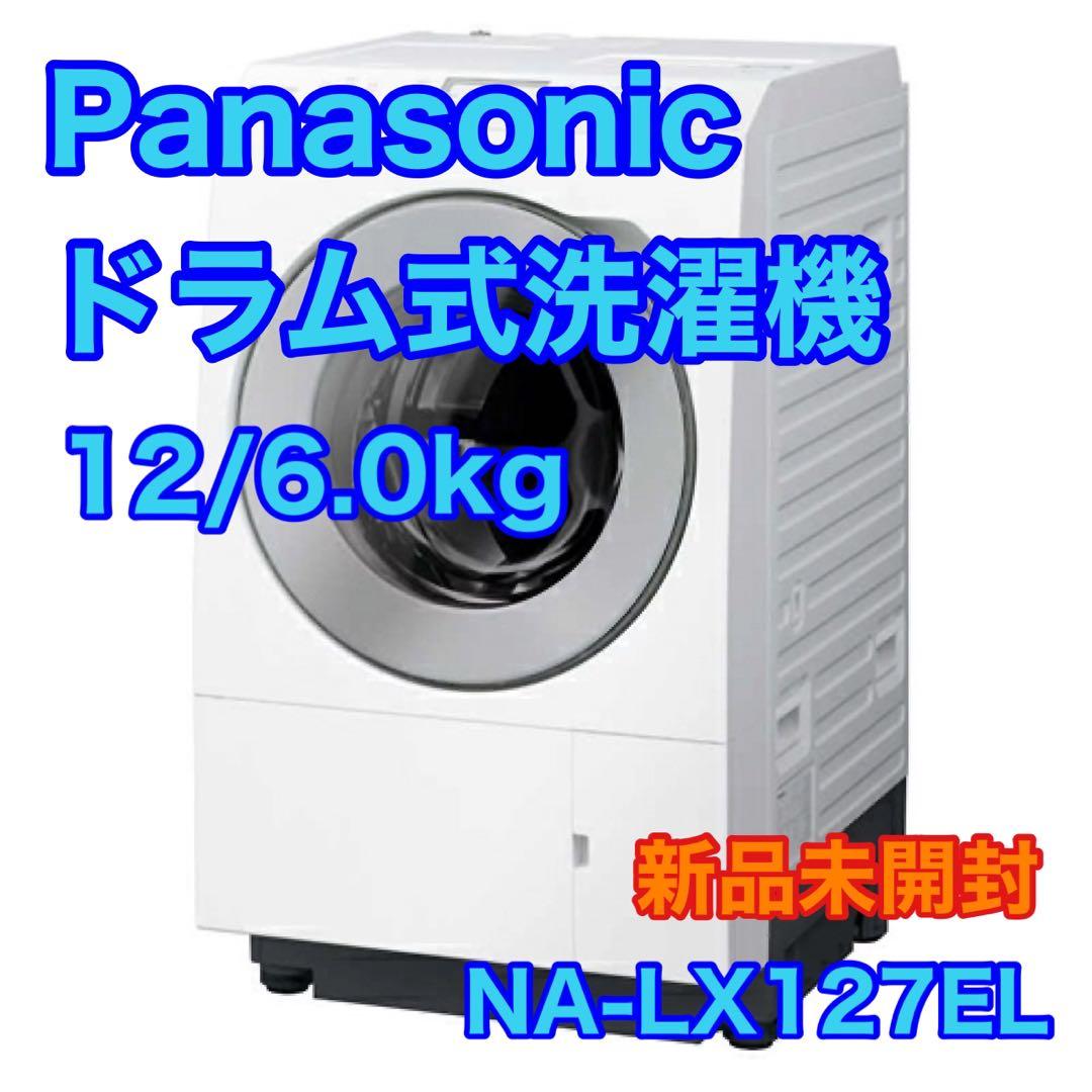 Panasonic ドラム式洗濯機 新品未開封 NA-LX127 d4784
