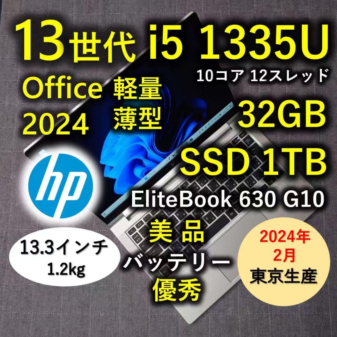 2024年2月 HP 日本製 美品 爆速 13世代i5 32GB 1TB 3
